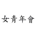 圖片77