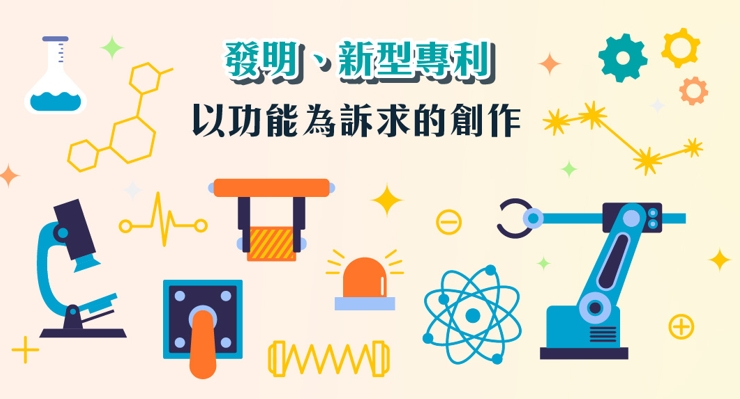 設計與發明專利 以功能為訴求