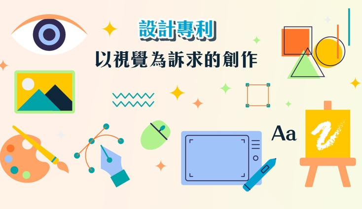 設計專利以視覺為訴求